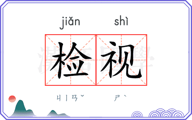 检视