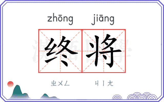 终将
