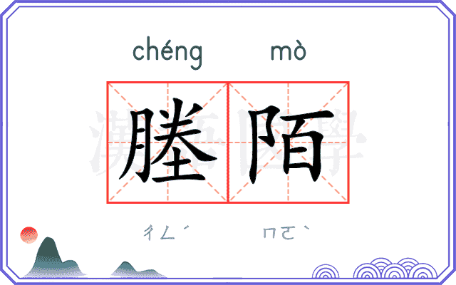 塍陌