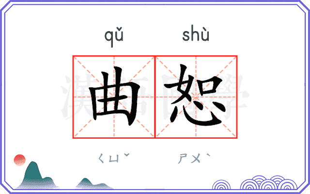 曲恕