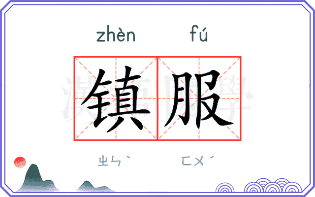 镇服