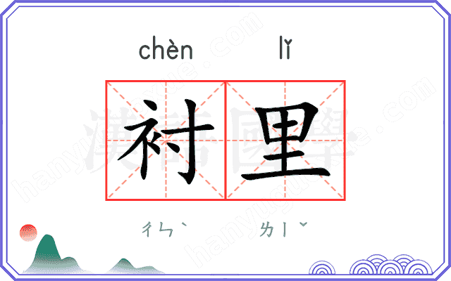 衬里