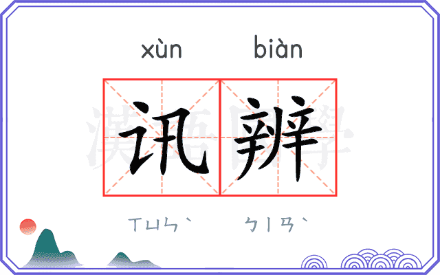 讯辨