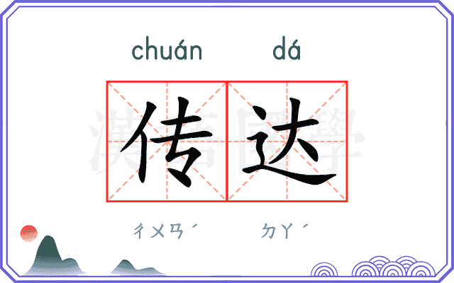 传达