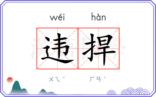 违捍