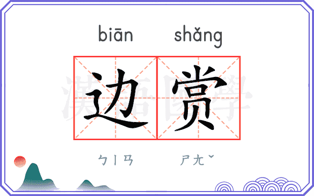 边赏