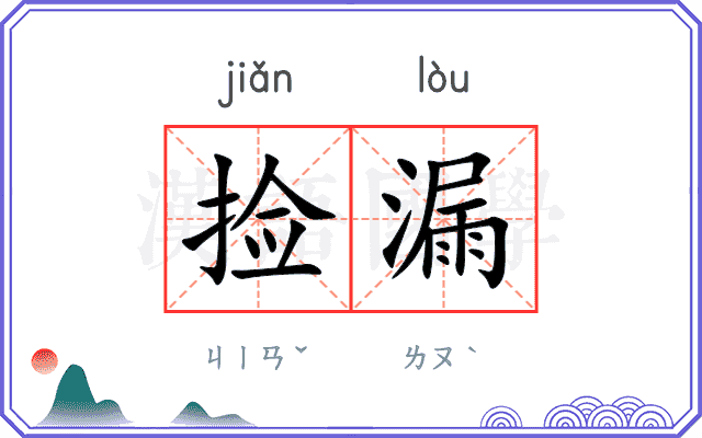 捡漏