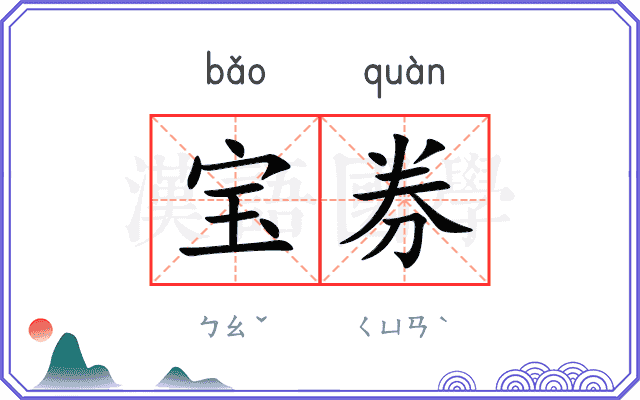 宝券