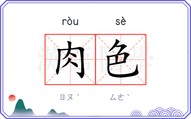 肉色