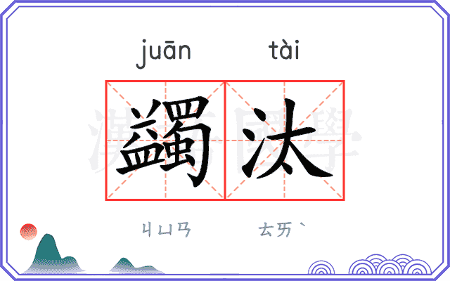 蠲汰
