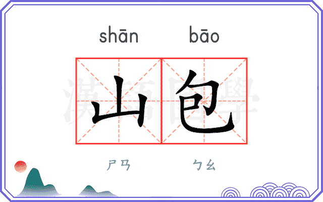 山包