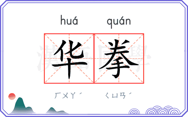 华拳