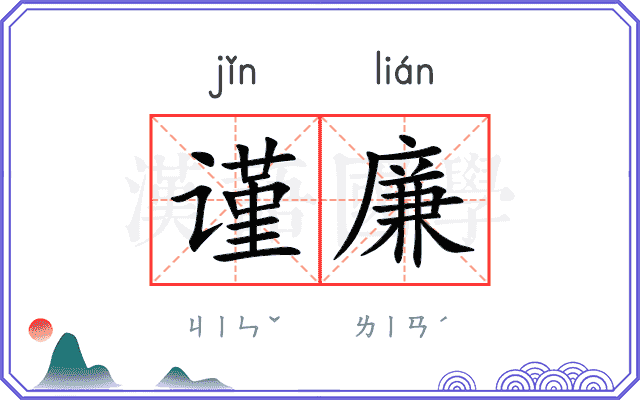 谨廉