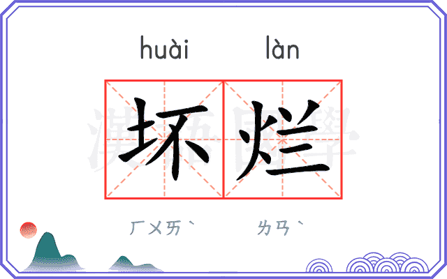 坏烂