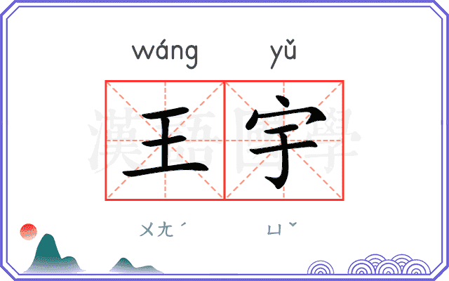 王宇