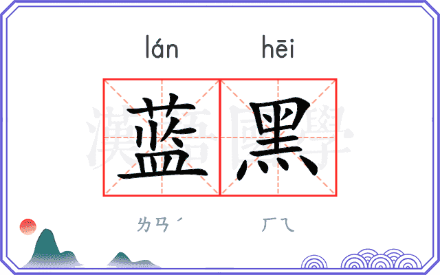 蓝黑