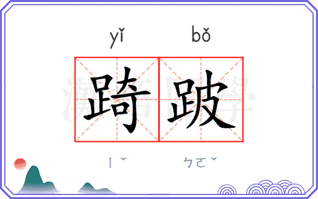 踦跛