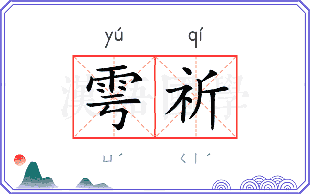 雩祈