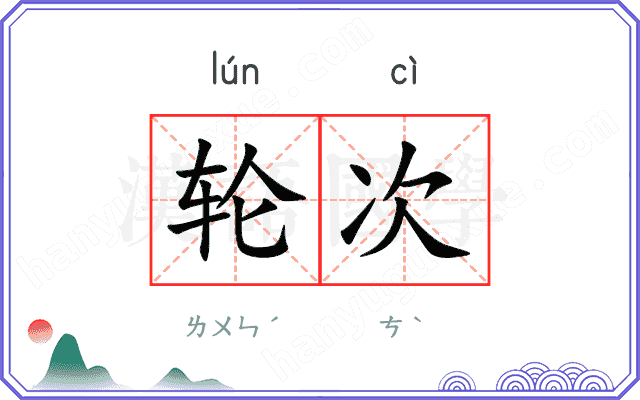 轮次