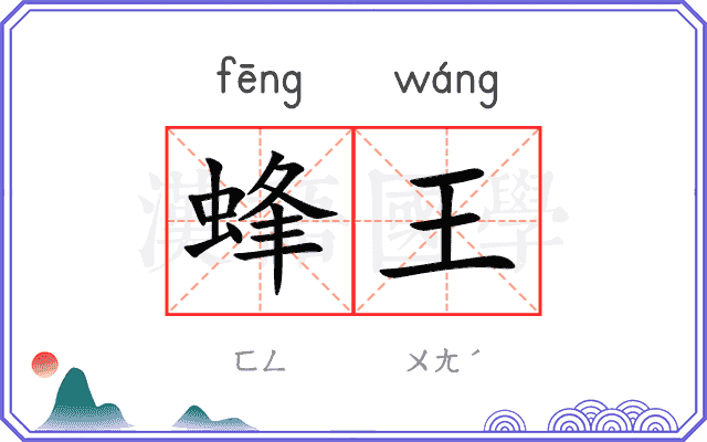 蜂王