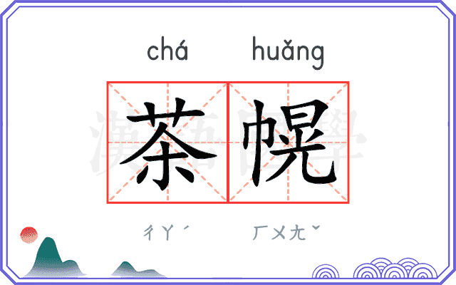 茶幌