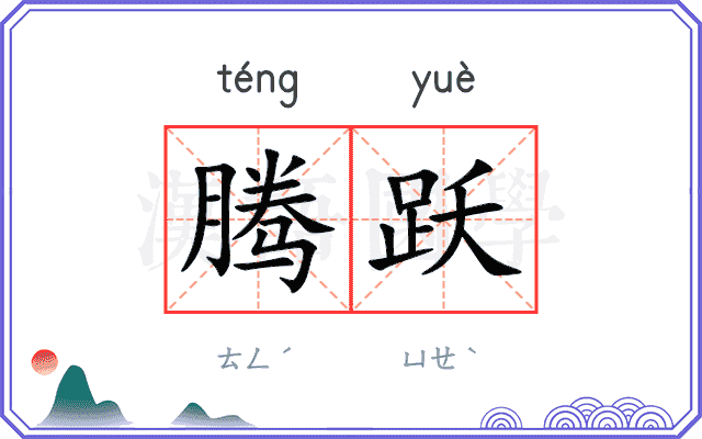 腾跃