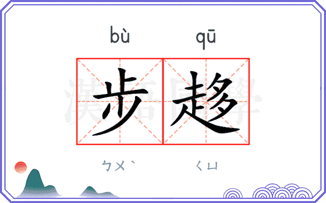 步趍