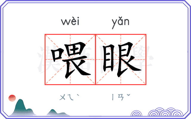 喂眼