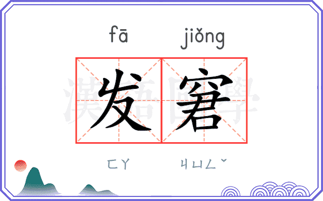 发窘
