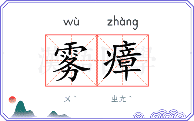 雾瘴