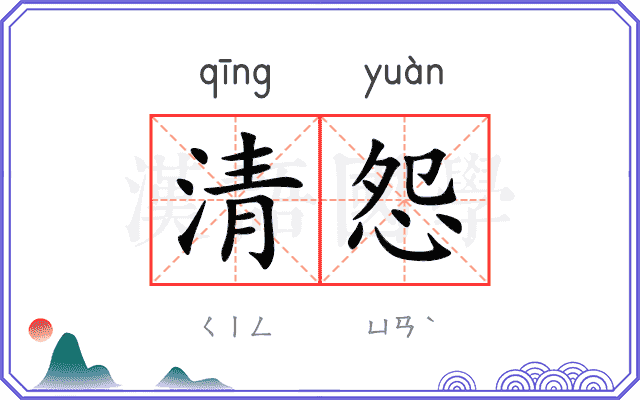 清怨