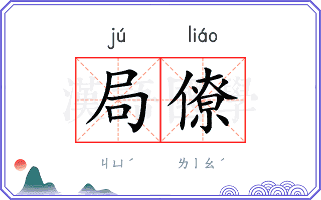 局僚