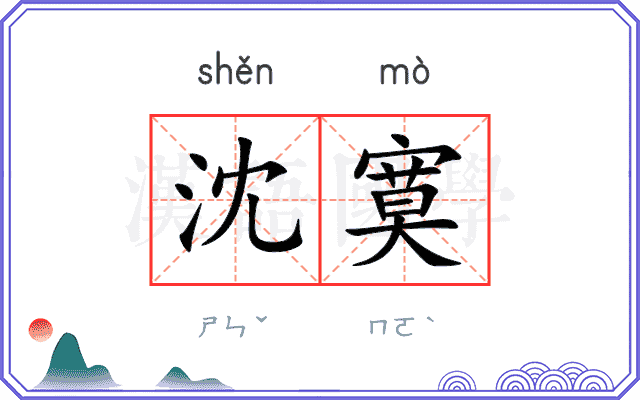 沈寞