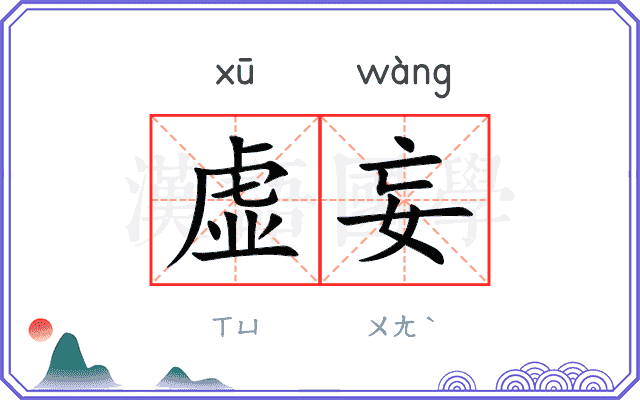 虚妄