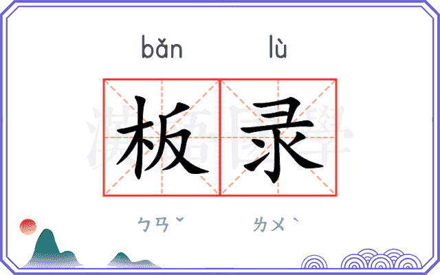 板录