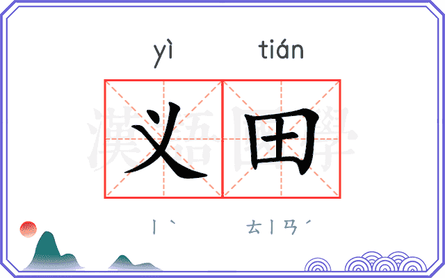 义田