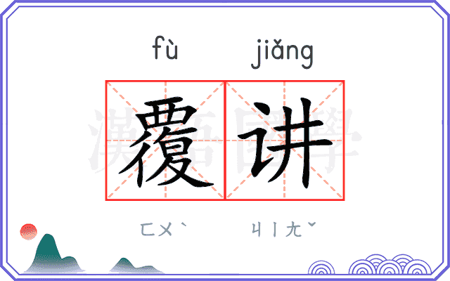 覆讲