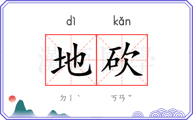 地砍
