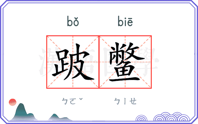 跛鳖