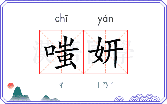 嗤妍