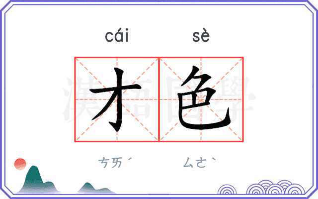 才色
