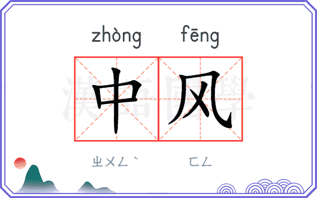 中风