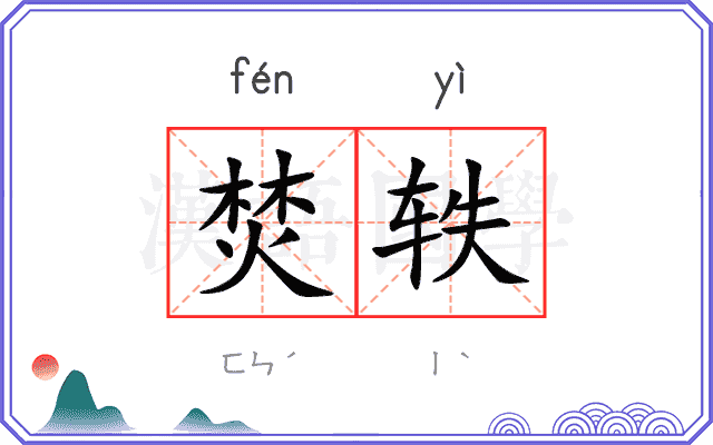 焚轶