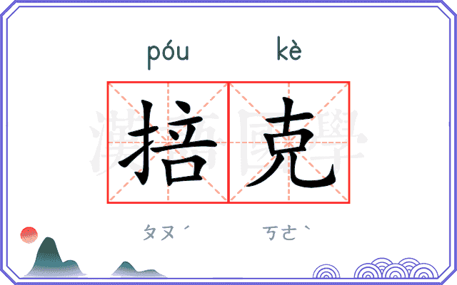 掊克