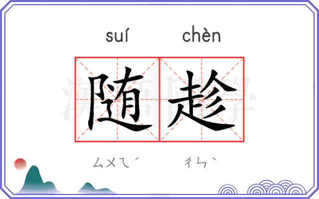 随趁
