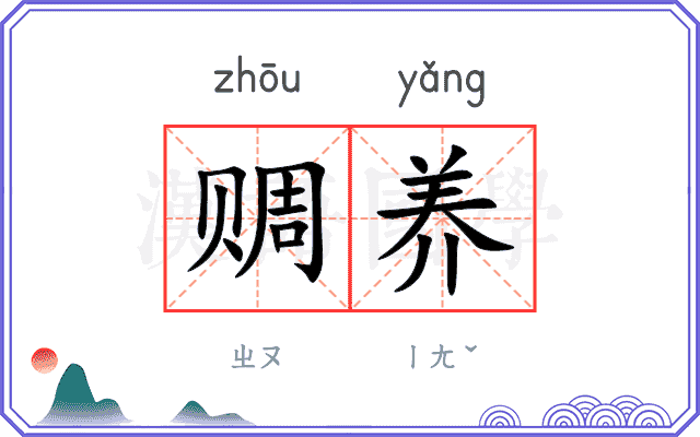 赒养