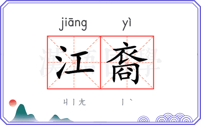 江裔