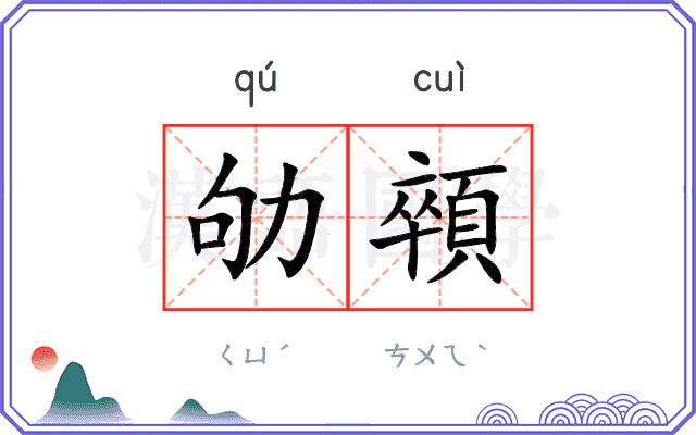 劬顇