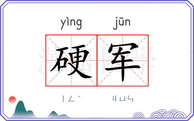 硬军