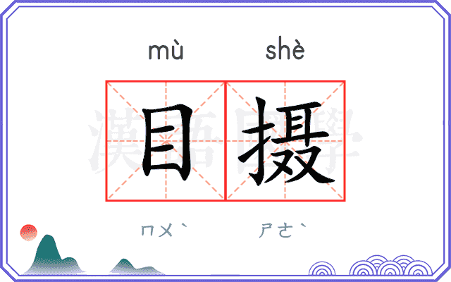 目摄